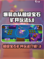 爆裂小队超级宝石矿井怎么玩介绍