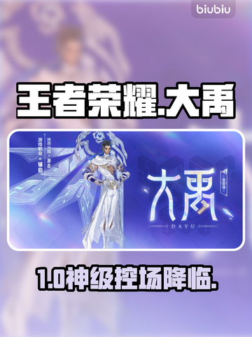 王者荣耀新英雄大禹曝光！🔥截图1