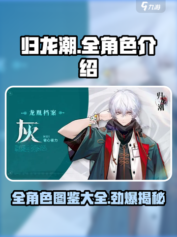 归龙潮全角色介绍💥游戏人物图鉴分享🔥截图1