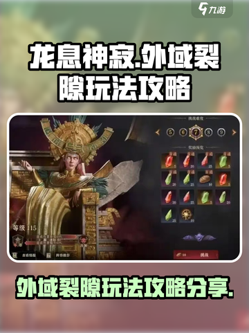 龙息神寂外域裂隙怎么玩介绍截图1