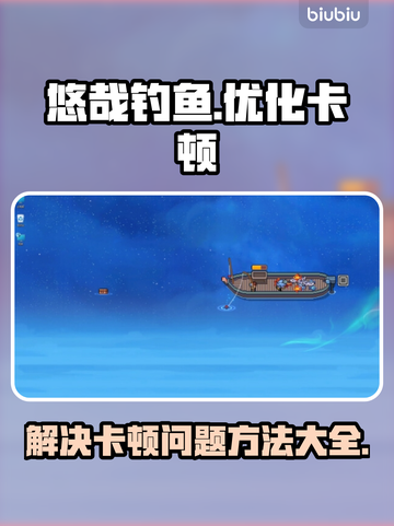 悠哉钓鱼卡顿？这样解决超流畅🔥🎮截图1