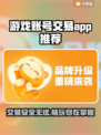 游戏账号交易平台推荐，这些APP超靠谱🔥🎮