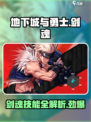 地下城与勇士手游：剑魂技能🔥超全解析来啦！