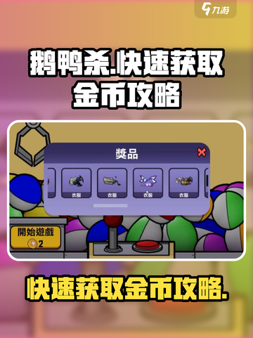 鹅鸭杀💡快速赚金币秘籍！手游党必看🔥截图1