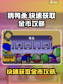 鹅鸭杀💡快速赚金币秘籍！手游党必看🔥