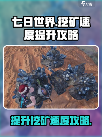 七日世界手游挖矿速度怎么提升介绍截图1
