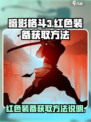 暗影格斗3🔥红色装备获取秘籍🌟