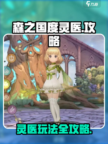 森之国度灵医攻略介绍截图1