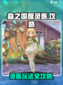 森之国度灵医攻略介绍