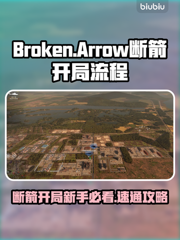 🔥《Broken Arrow》断箭开局全流程曝光！💥新手必看速成指南🚀截图1