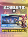 星之破晓🔥萌新必看！新手入门玩法全揭秘！
