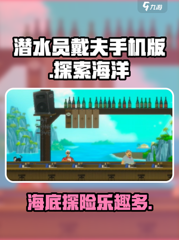 潜水员戴夫手机版玩法介绍介绍截图1