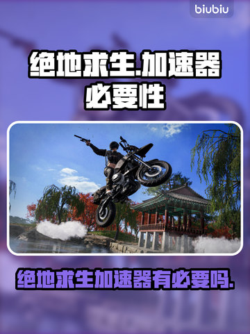 🔥绝地求生不开加速器？你还在卡顿吃鸡？🎮💥截图1