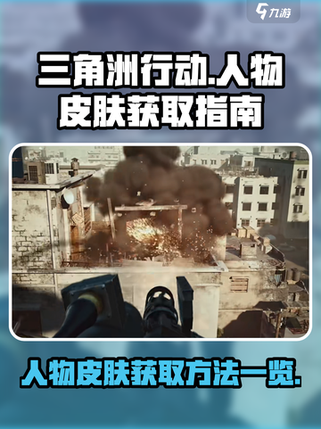 三角洲行动手游人物皮肤怎么获取介绍截图1