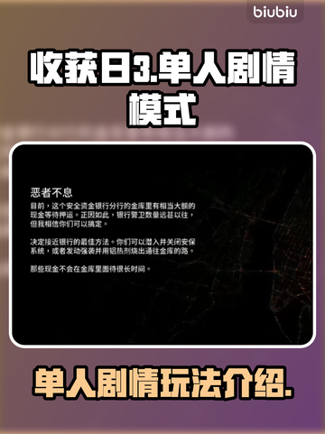 收获日3🔥单人剧情模式玩法大揭秘！💥截图1