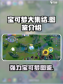 宝可梦大集结🔥最强宝可梦图鉴揭秘！💥