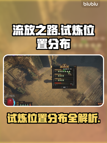流放之路🔥试炼位置全分布带你快速通关！截图1