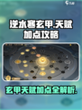 逆水寒🔥玄甲天赋这样点，战斗力飙升！
