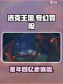 洛克王国手游好玩吗介绍