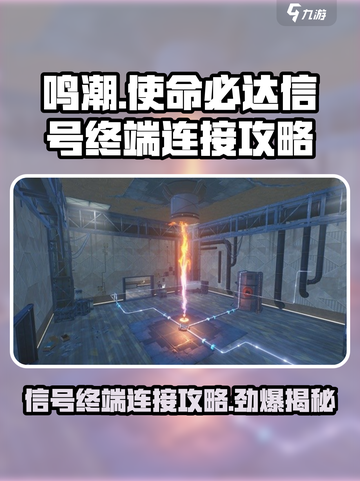 鸣潮⚡信号终端连接攻略来了！使命必达秘籍🔥截图1
