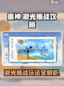 原神⚡凝光挑战玩法全揭秘！想通关必看🔥