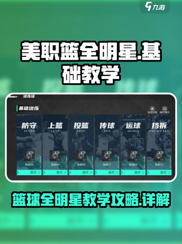 美职篮全明星🔥新手必看基础教学攻略🏀截图1