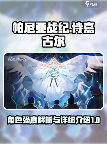 帕尼亚战纪诗嘉古尔强度怎么样介绍截图1