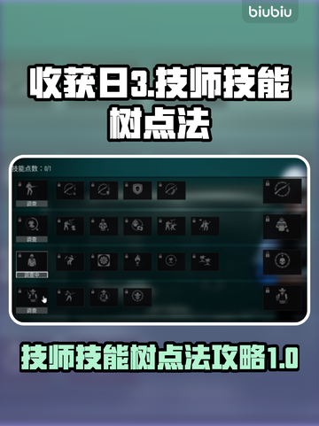 收获日3🔥技师技能树点法大公开！⚡截图1