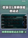收获日3🔥技师技能树点法大公开！⚡