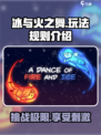 冰与火之舞玩法介绍介绍