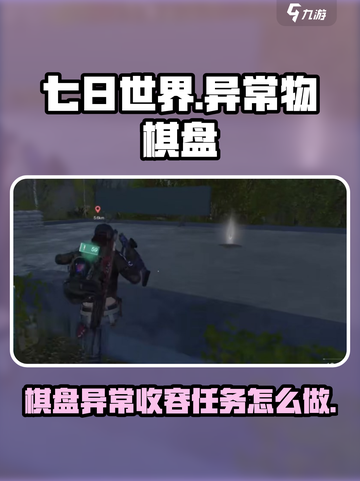 七日世界异常物棋盘攻略介绍截图1