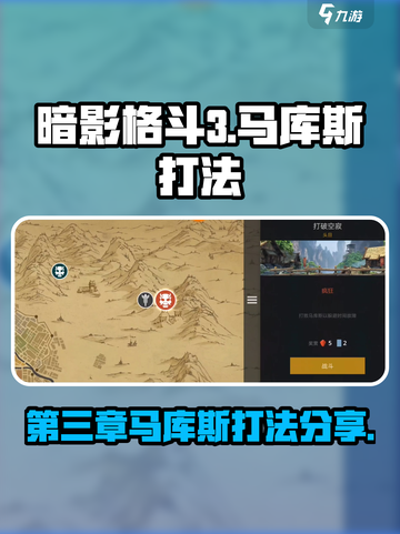暗影格斗3🔥第三章马库斯打法技巧分享！截图1