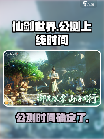 仙剑世界什么时候上线介绍截图1
