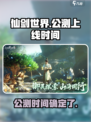 仙剑世界什么时候上线介绍