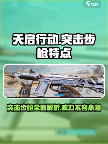 天启行动突击步枪怎么样介绍截图1