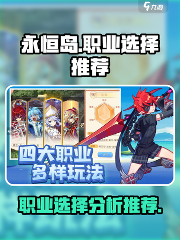 永恒岛职业选择推荐介绍截图1