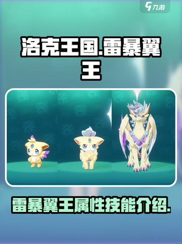 洛克王国世界雷暴翼王怎么样介绍截图1