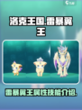洛克王国世界雷暴翼王怎么样介绍