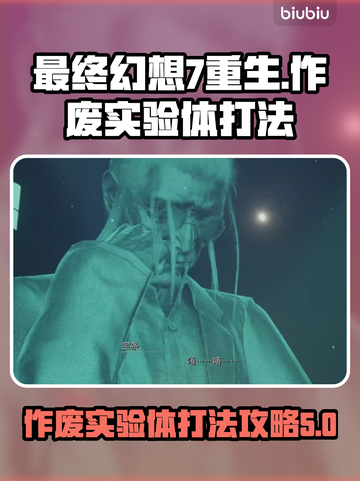最终幻想7重生🔥作废实验体打法攻略🌟截图1