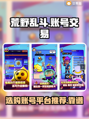 荒野乱斗账号在哪买？🔥靠谱平台推荐👇截图1