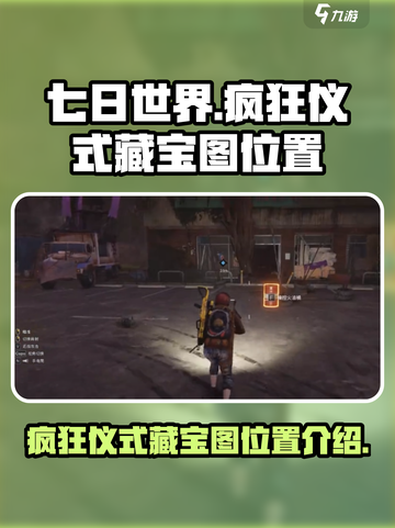 七日世界疯狂仪式藏宝图在哪介绍截图1