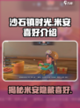 《沙石镇时光》米安喜好大揭秘！💎心动必备攻略