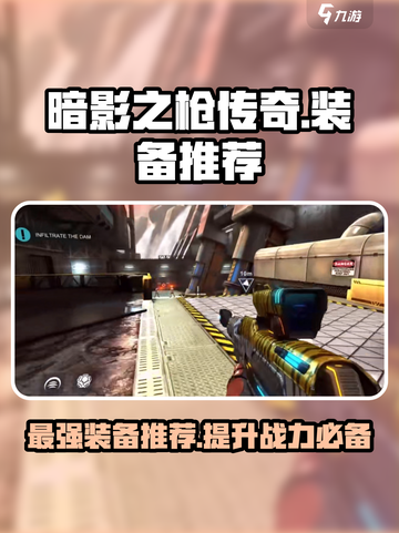 暗影之枪传奇🔥最强装备推荐，玩家必看！截图1