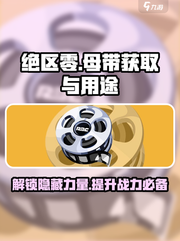 绝区零🔥原装母带获取攻略✅母带作用大揭秘！截图1