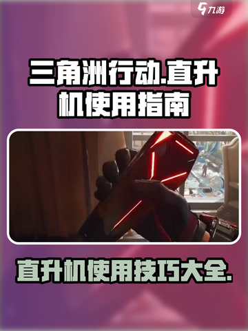三角洲行动手游直升机怎么使用介绍截图1