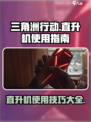 三角洲行动手游直升机怎么使用介绍