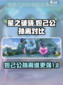 星之破晓🔥妲己VS公孙离，谁才是王者？游戏技巧大揭秘！