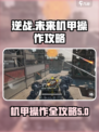 逆战未来开机甲🔥操作攻略来了！快学👇