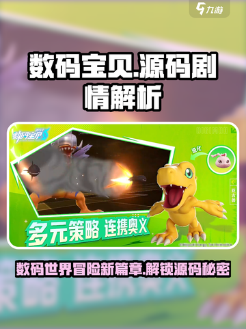 数码宝贝源码剧情怎么样介绍截图1