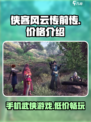 侠客风云传前传手机版💰低至XX元！🔥超值价等你来抢！